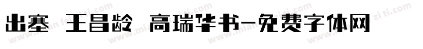出塞 王昌龄 高瑞华书字体转换